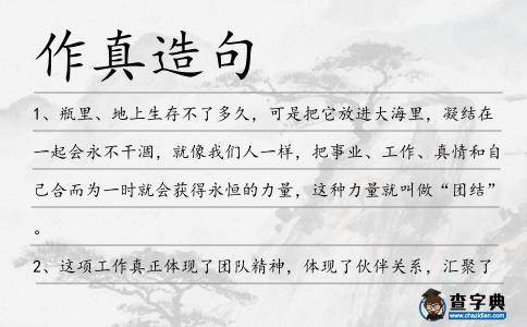 作真造句