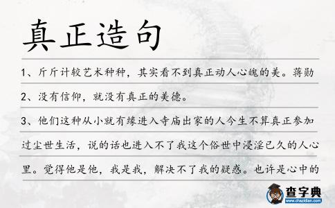 真正造句