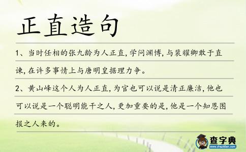 正直造句