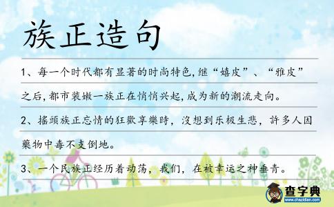 族正造句