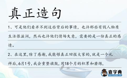 真正造句