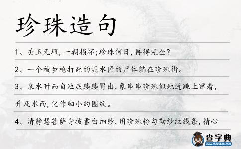 珍珠造句