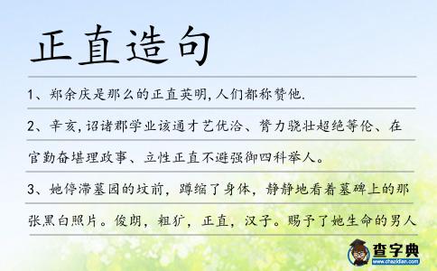 正直造句