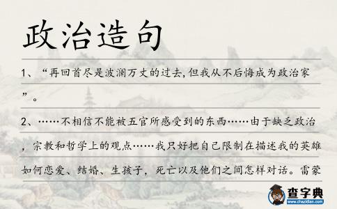 政治造句