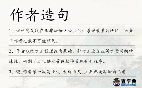 作者造句