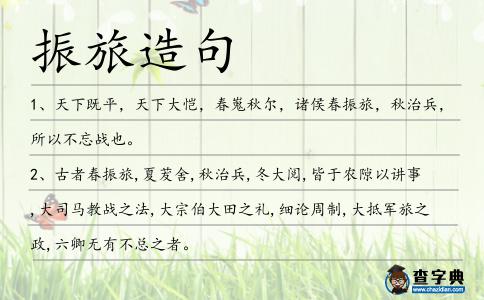 振旅造句