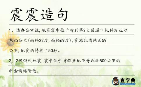 震震造句