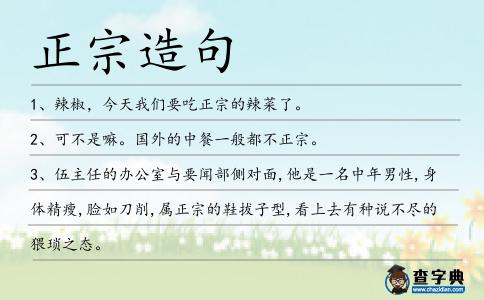 正宗造句