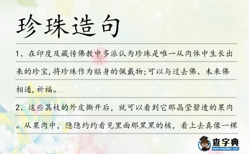 珍珠造句