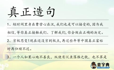真正造句