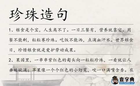 珍珠造句