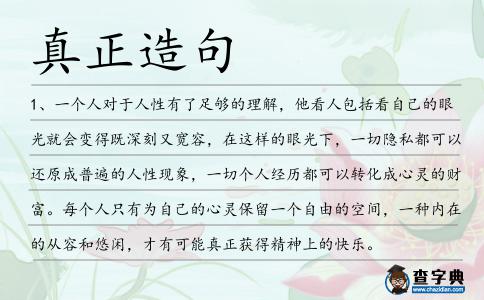 真正造句