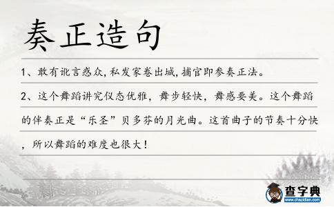 奏正造句
