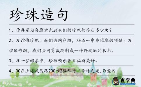 珍珠造句