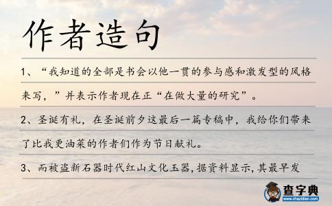作者造句