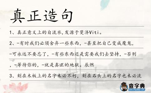 真正造句