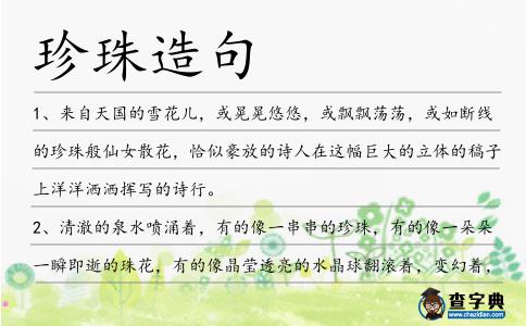 珍珠造句