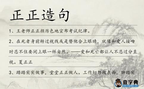 正正造句