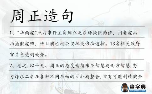周正造句