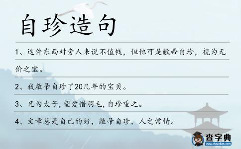 自珍造句