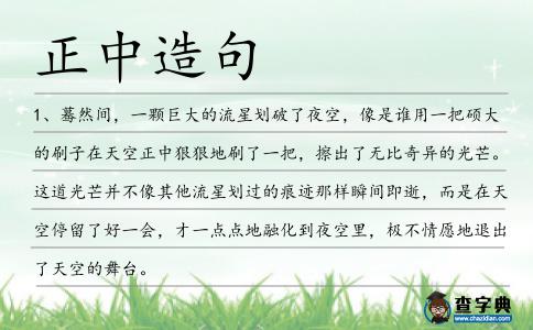 正中造句