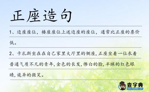 正座造句