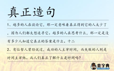 真正造句