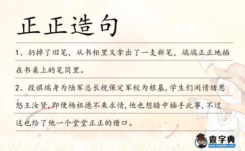 正正造句