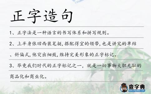 正字造句