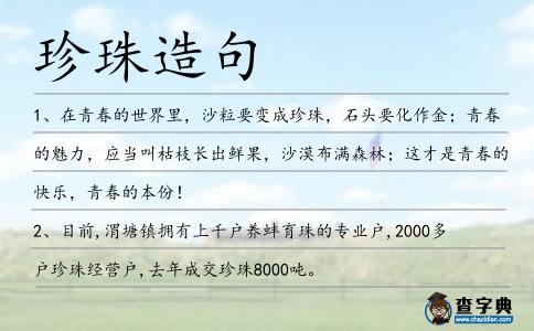 珍珠造句
