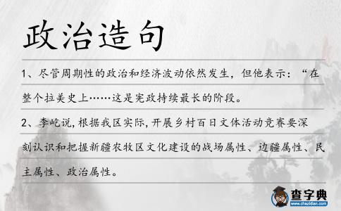 政治造句