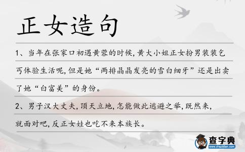 正女造句