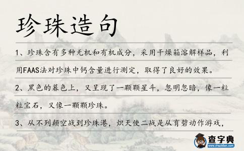 珍珠造句