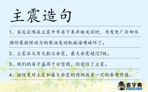 主震造句