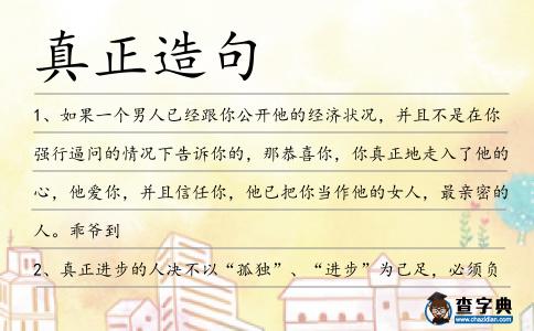 真正造句