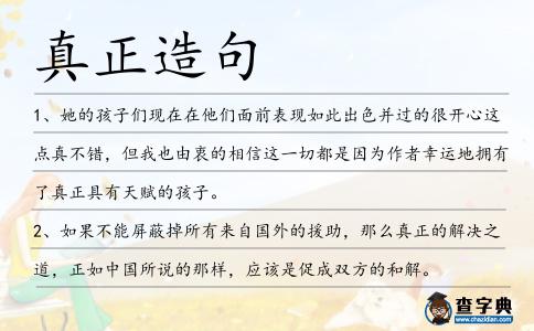 真正造句