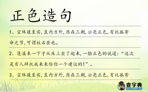 正色造句