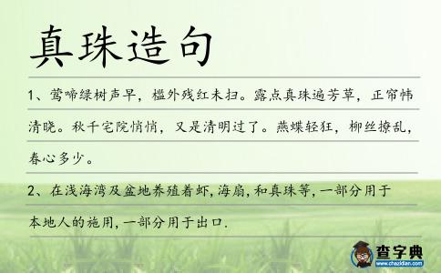 真珠造句