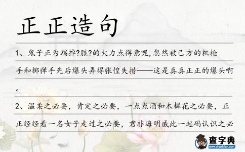 正正造句