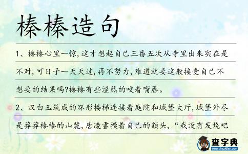 榛榛造句