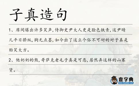 子真造句