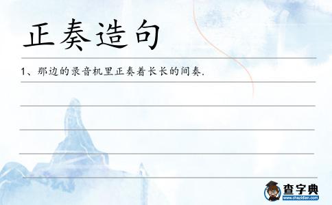 正奏造句