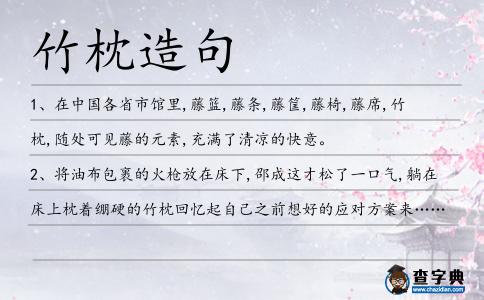 竹枕造句