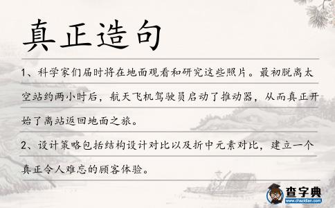 真正造句