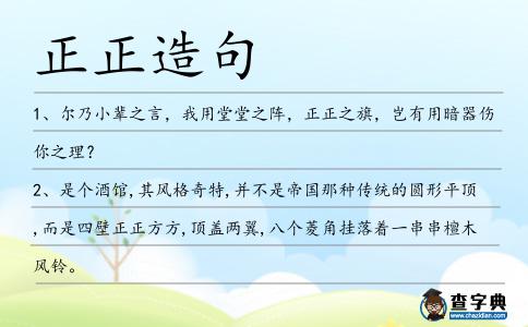 正正造句