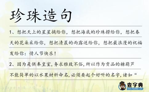珍珠造句
