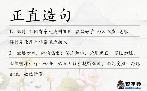正直造句