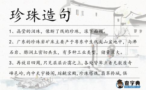 珍珠造句