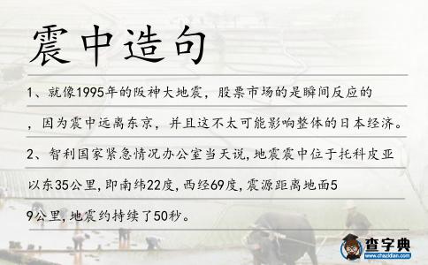 震中造句