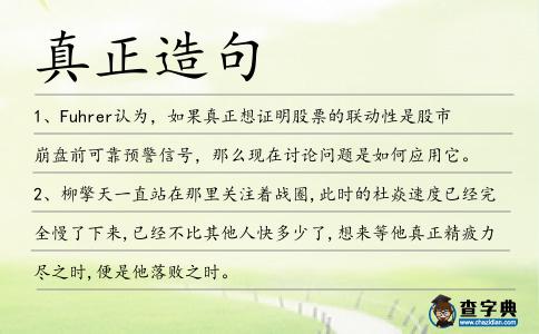 真正造句